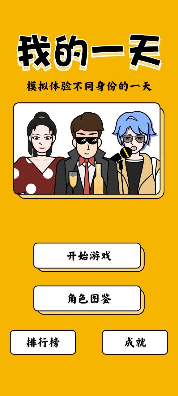 我的職業(yè)模擬器一天