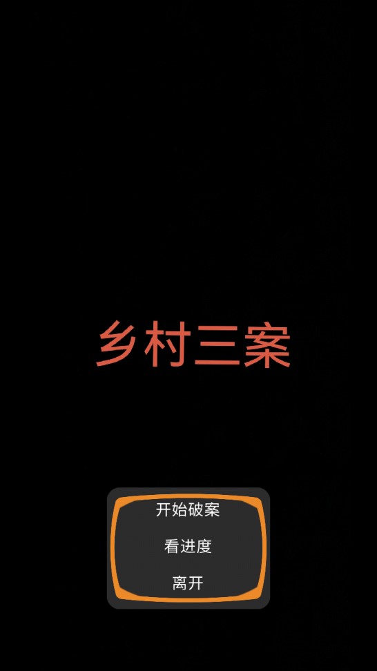鄉(xiāng)村三案官方版解讀