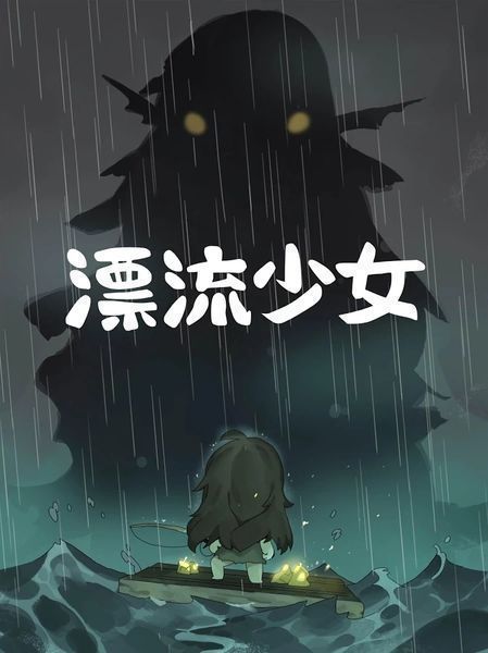 漂流少女無限魚餅干