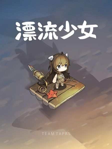 漂流少女無限魚餅干
