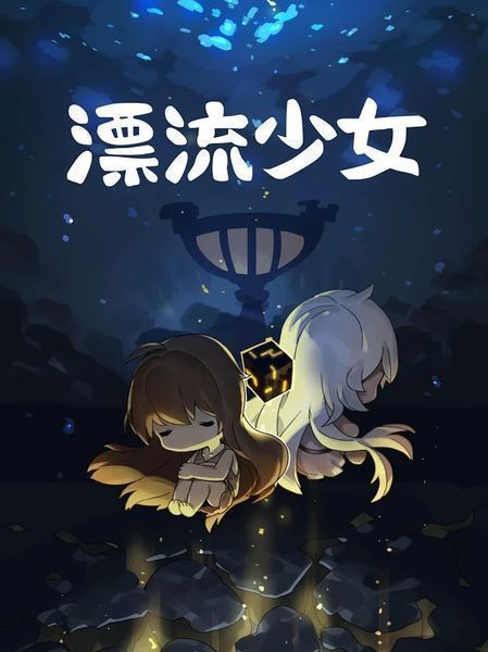 漂流少女無限魚餅干