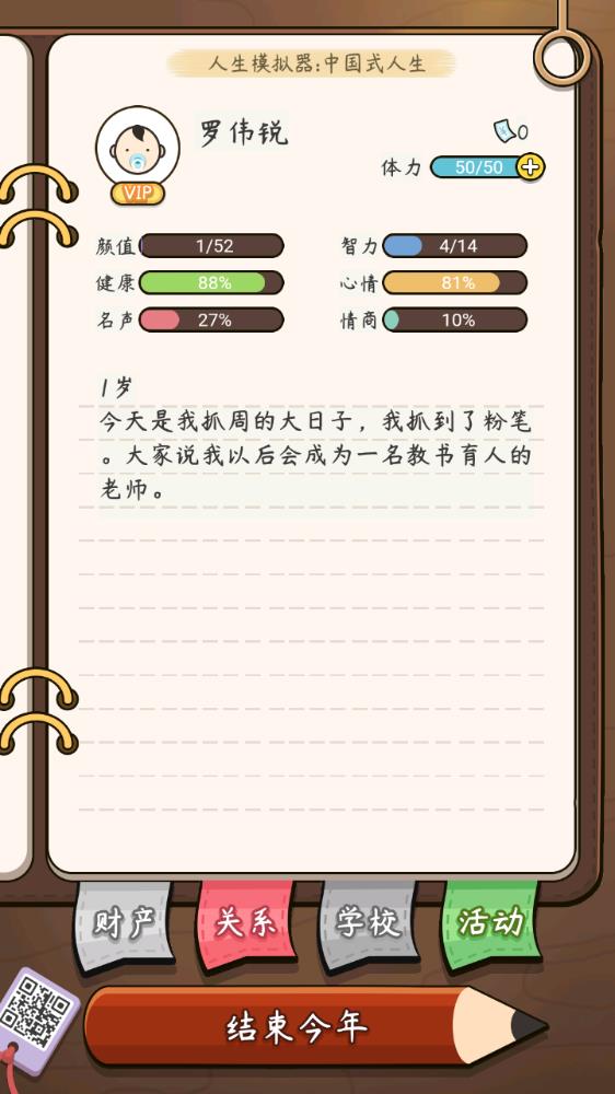 中國式人生模擬器中文版