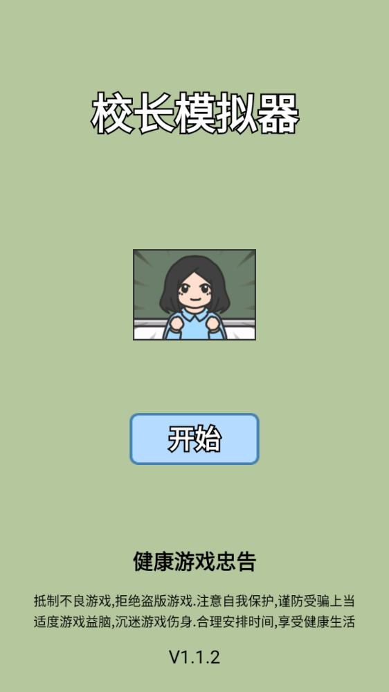 正版校長(zhǎng)模擬器游戲