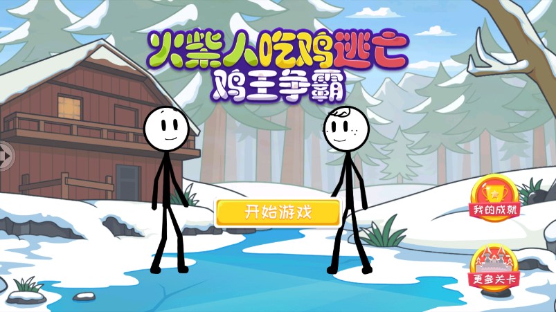 火柴人吃雞逃亡官方版