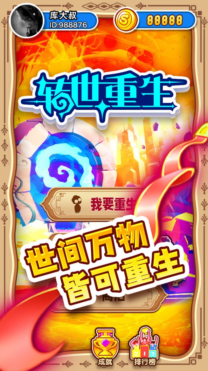 轉生重生游戲