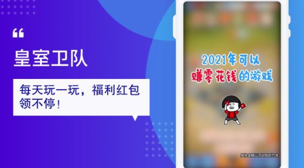皇室衛(wèi)隊(duì)紅包版游戲