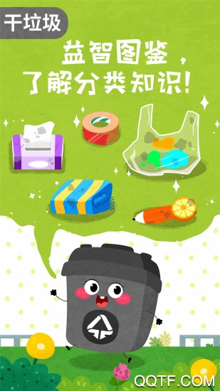 寶寶垃圾分類游戲