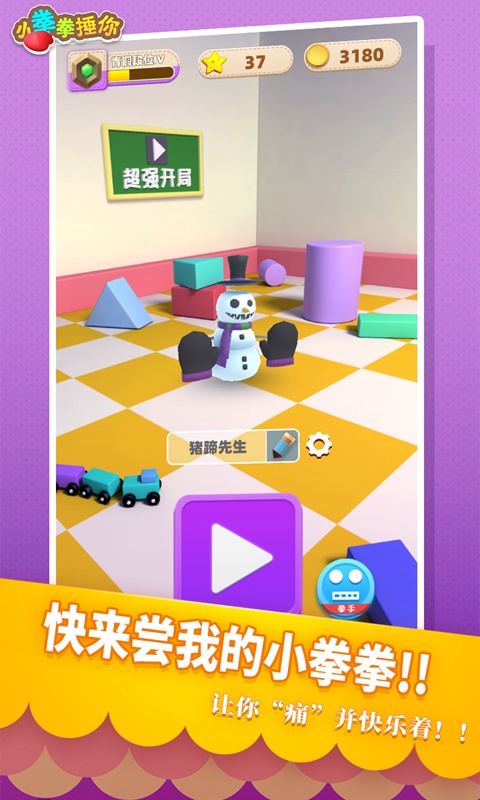 小拳拳打擊游戲