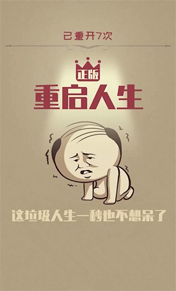 重啟人生修仙版安卓版