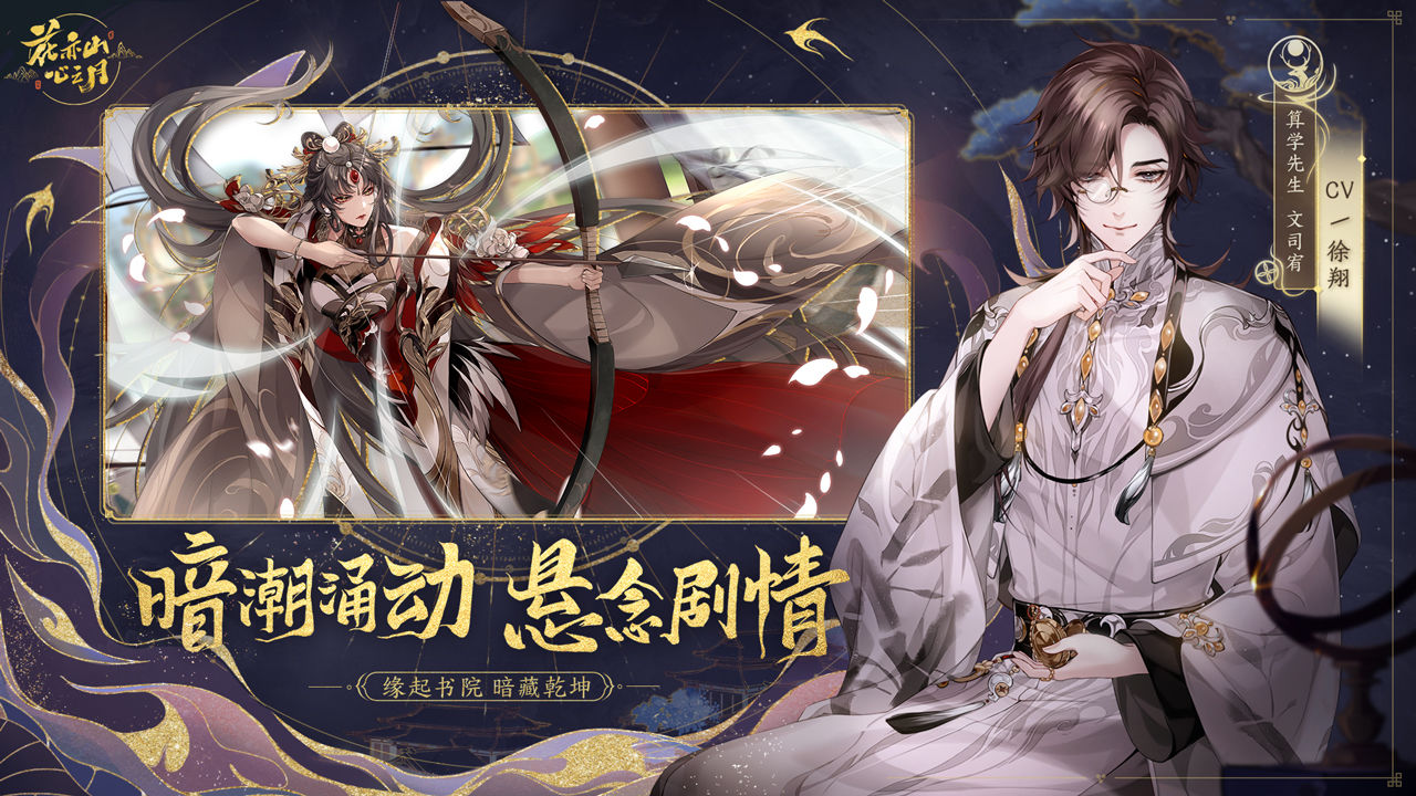 花亦山心之月九游版手游