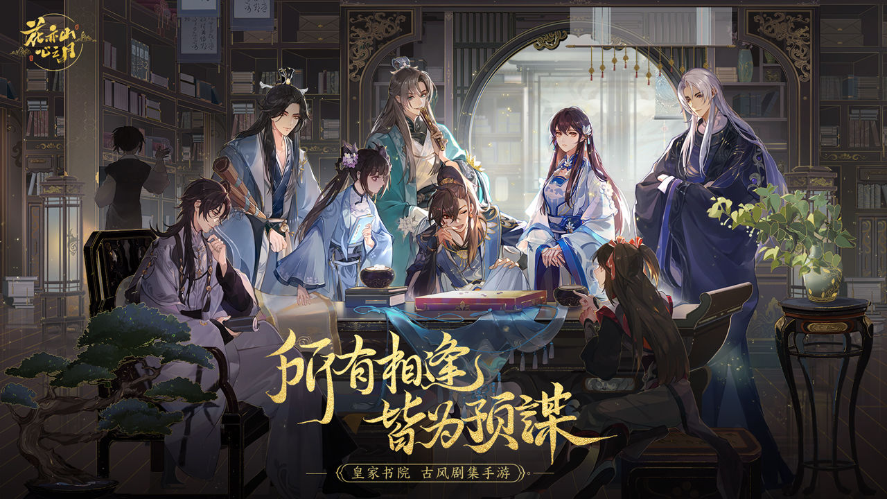 花亦山心之月九游版手游