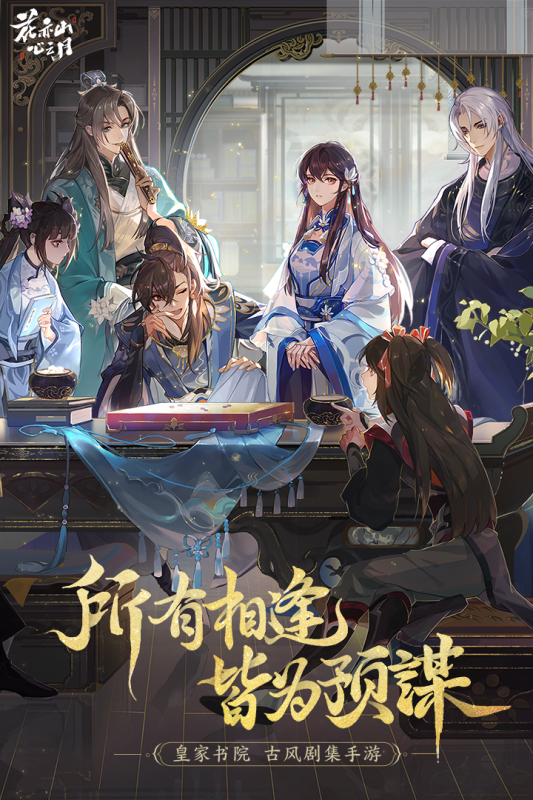 花亦山心之月官方手游