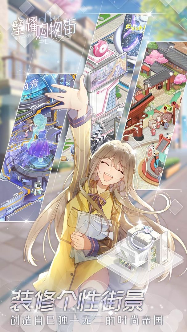 星耀購物街正式版