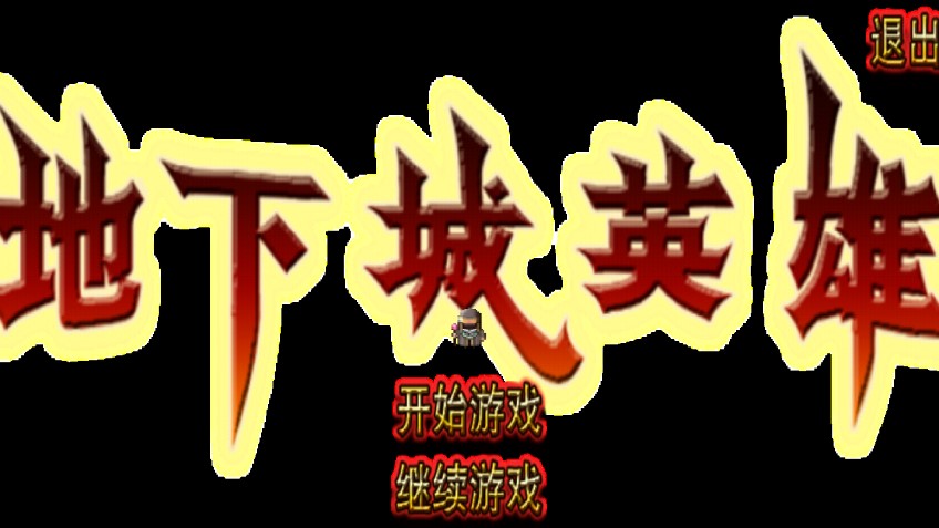 地下城英雄正式版