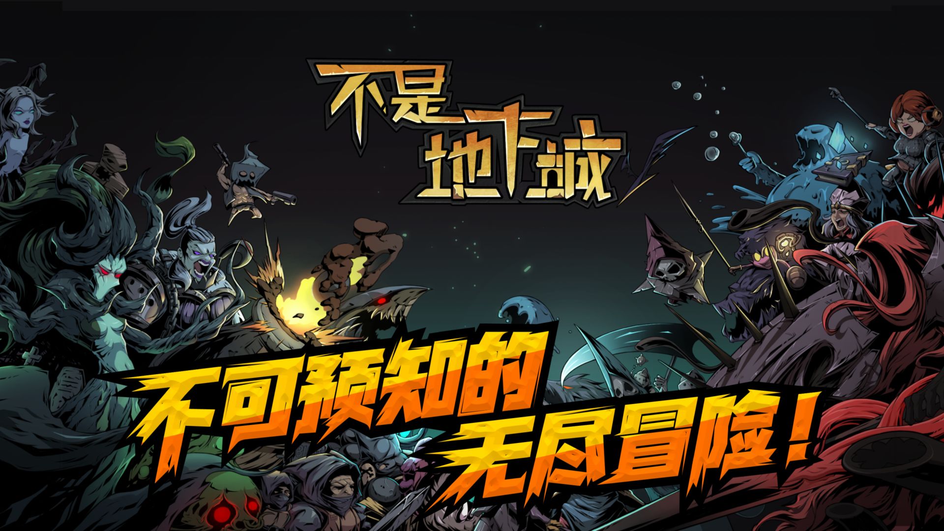 不是《地下城》手游最新版