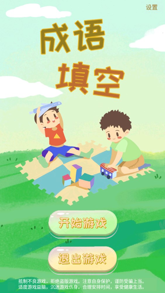成語填空游戲官方版下載