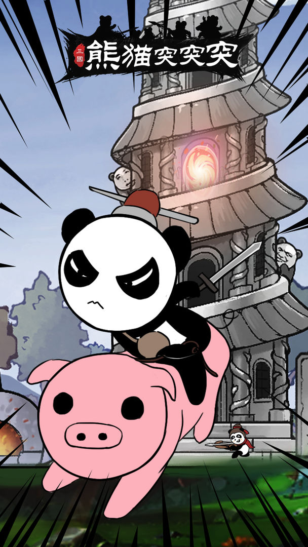 熊貓沖沖沖游戲