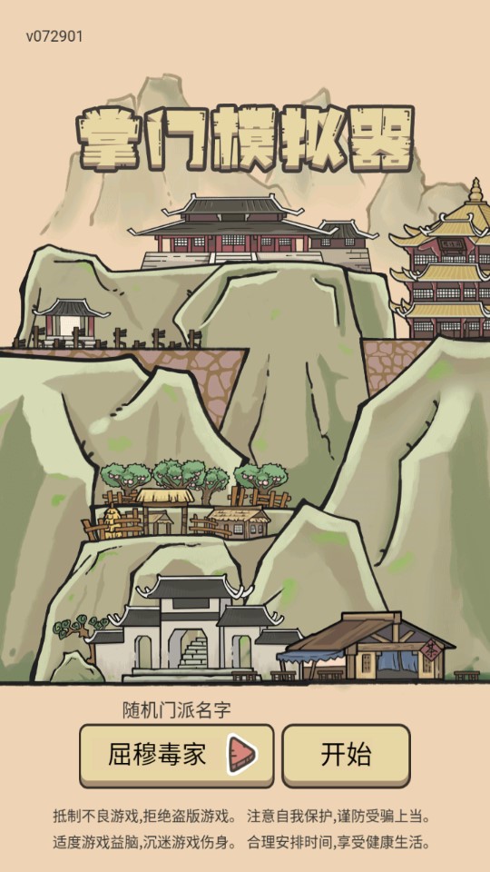 掌門模擬器破解版