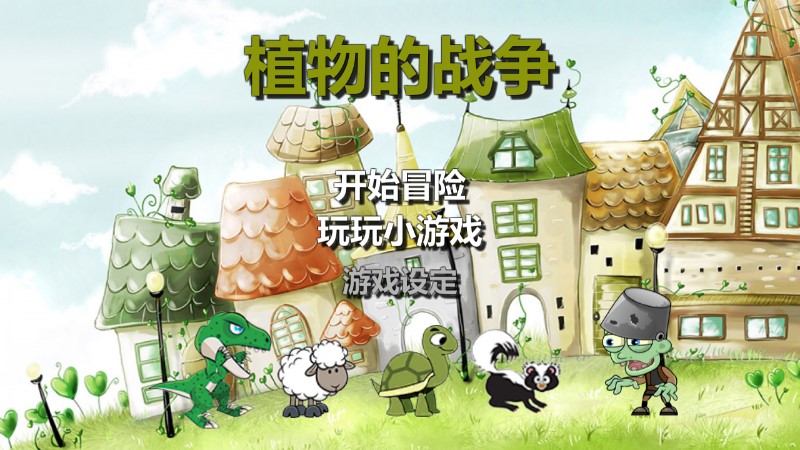 植物大戰(zhàn)僵尸卡通完整版