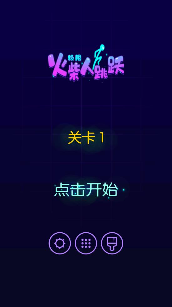 極限火柴人跳躍最新版
