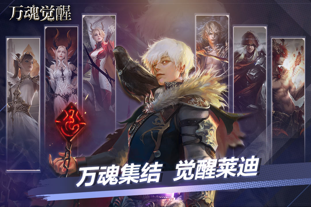 《萬(wàn)魂覺(jué)醒手游新版本》