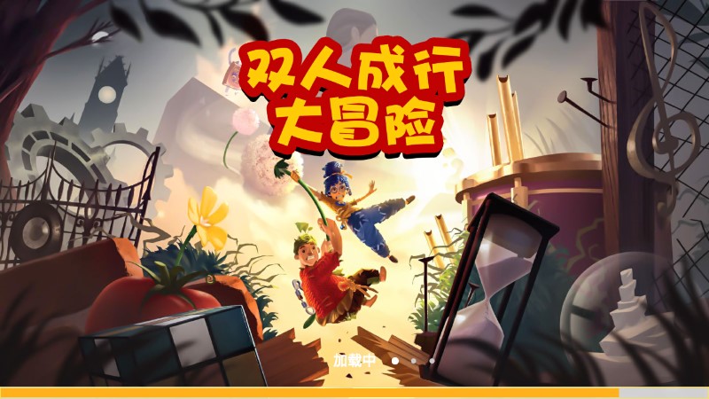 雙人成行官方版