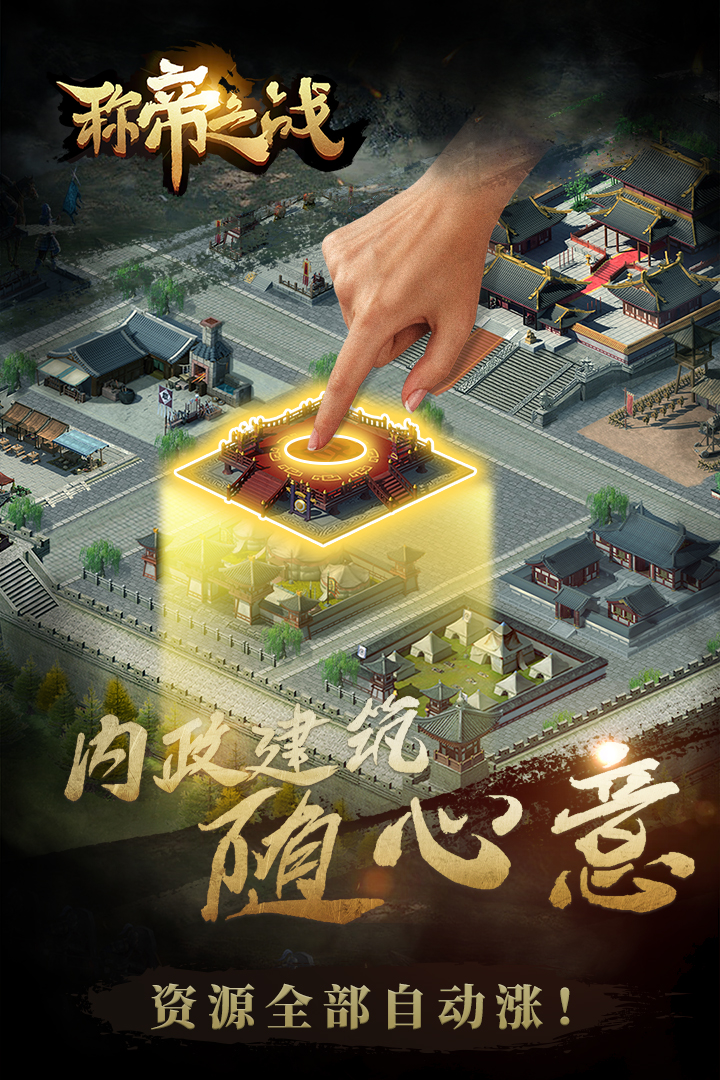 稱帝之戰(zhàn)手游版