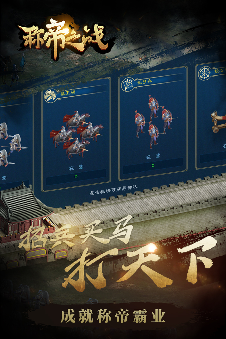 稱帝之戰(zhàn)手游版
