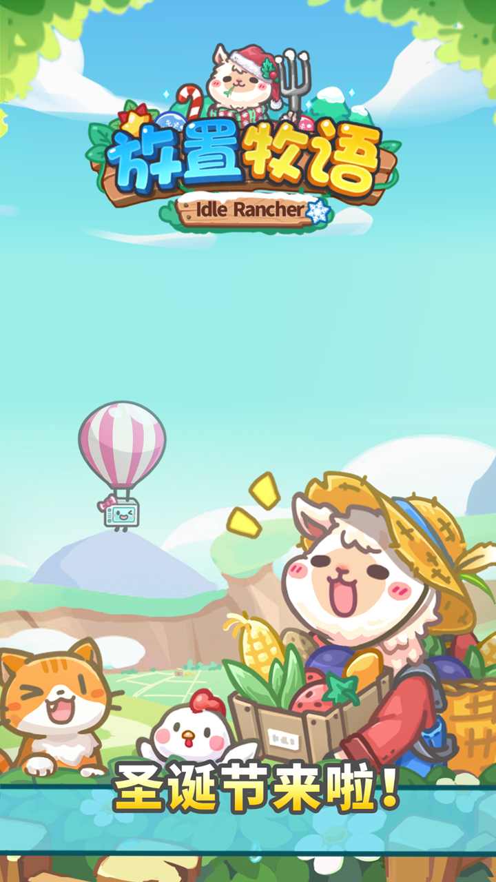 牧語放置游戲