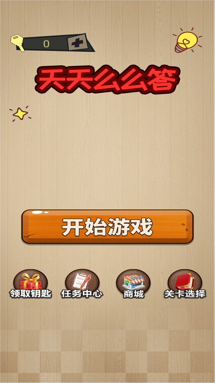 天天么么答官方版