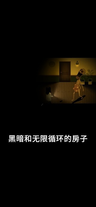 停電失明之家無廣告版