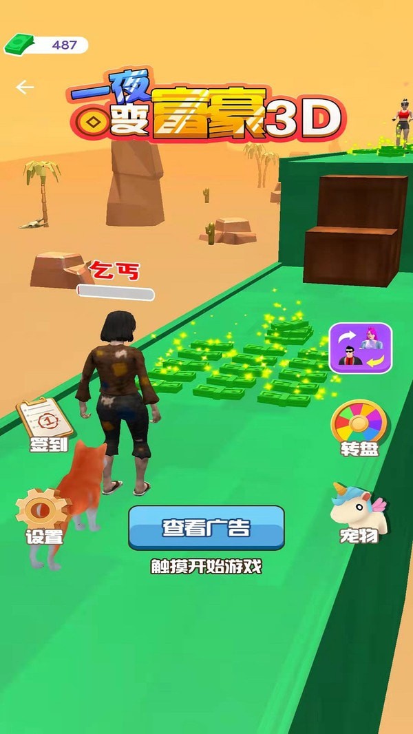 一夜富豪3D手游正版