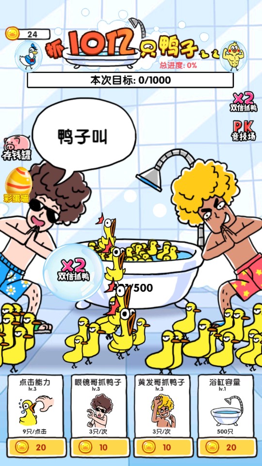 抓鴨子游戲官方版