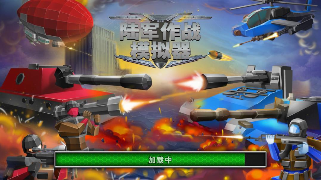 陸軍作戰(zhàn)模擬器無限版