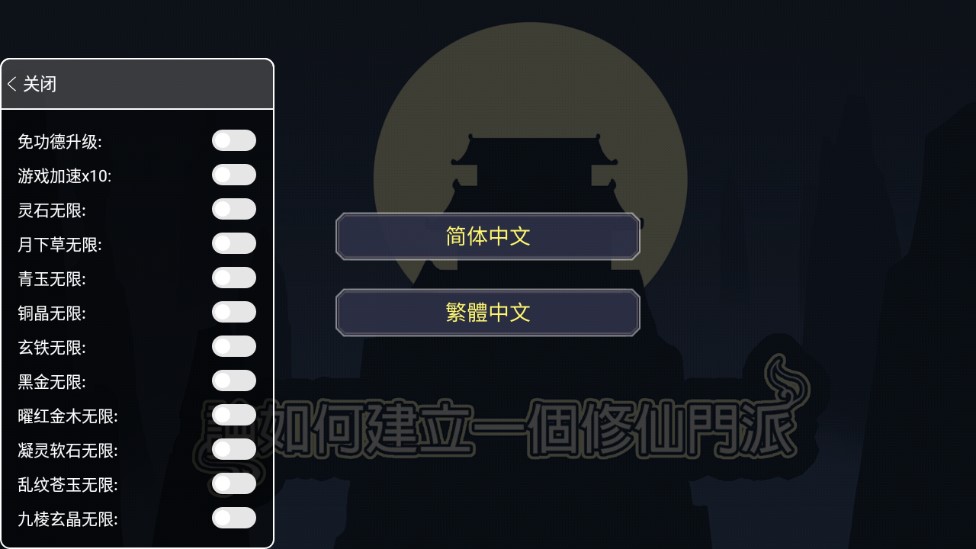 如何建立修仙門派手游無限靈石版