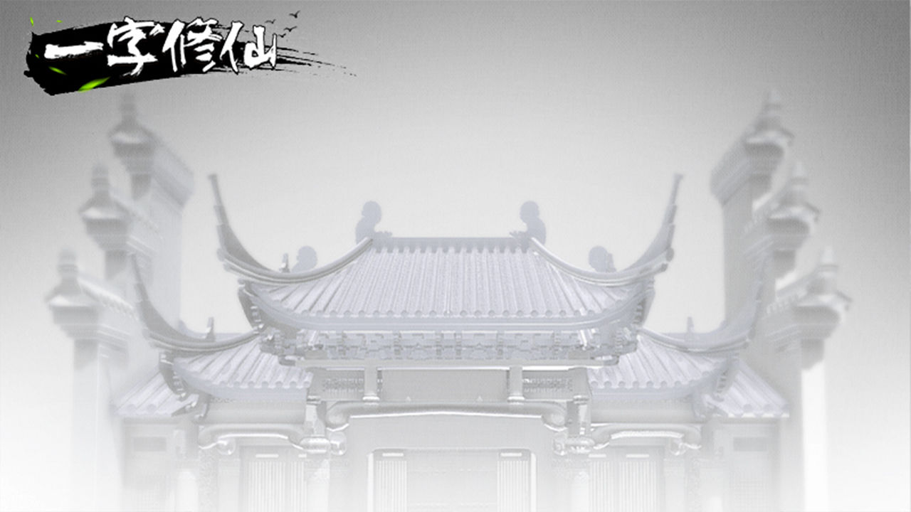 一字修仙手游