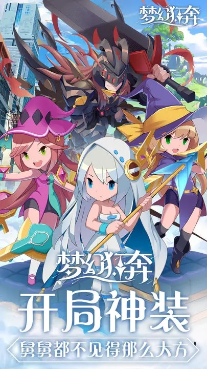 夢幻狂奔官方版
