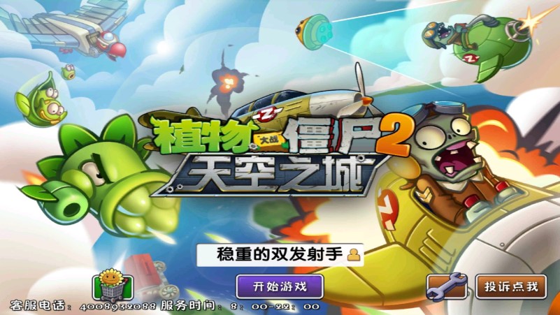 植物大戰(zhàn)僵尸2免費充值版