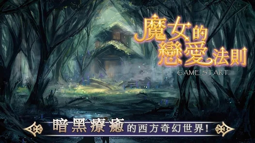 魔女的戀愛法則官方版