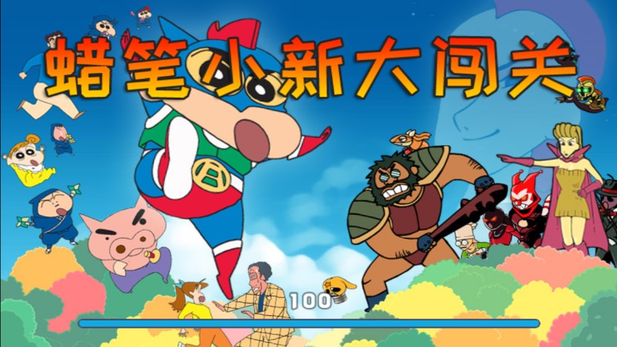 蠟筆小新闖關(guān)破解版