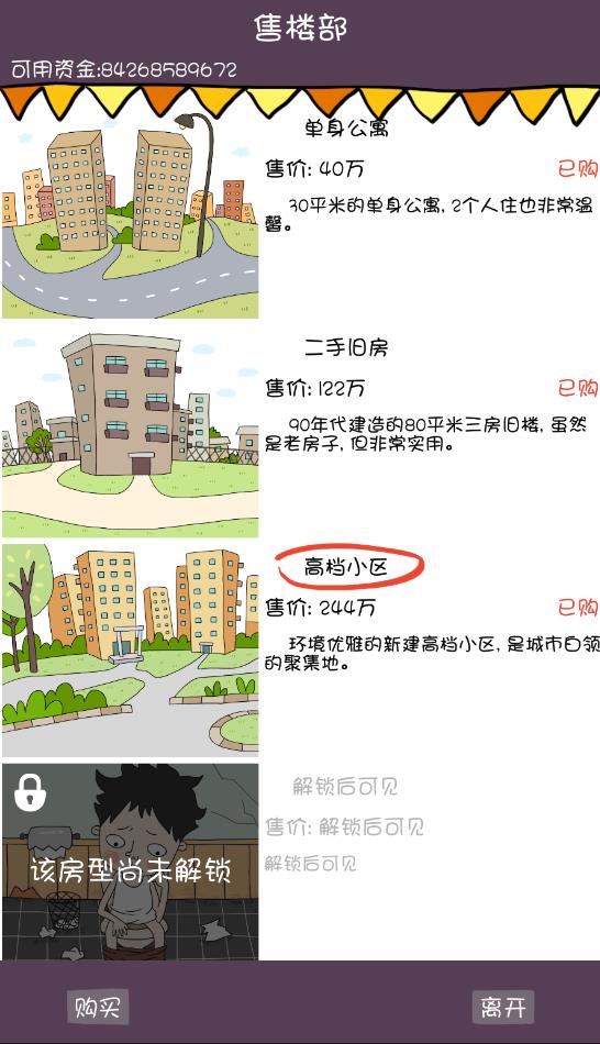 屌絲買房記內(nèi)購版