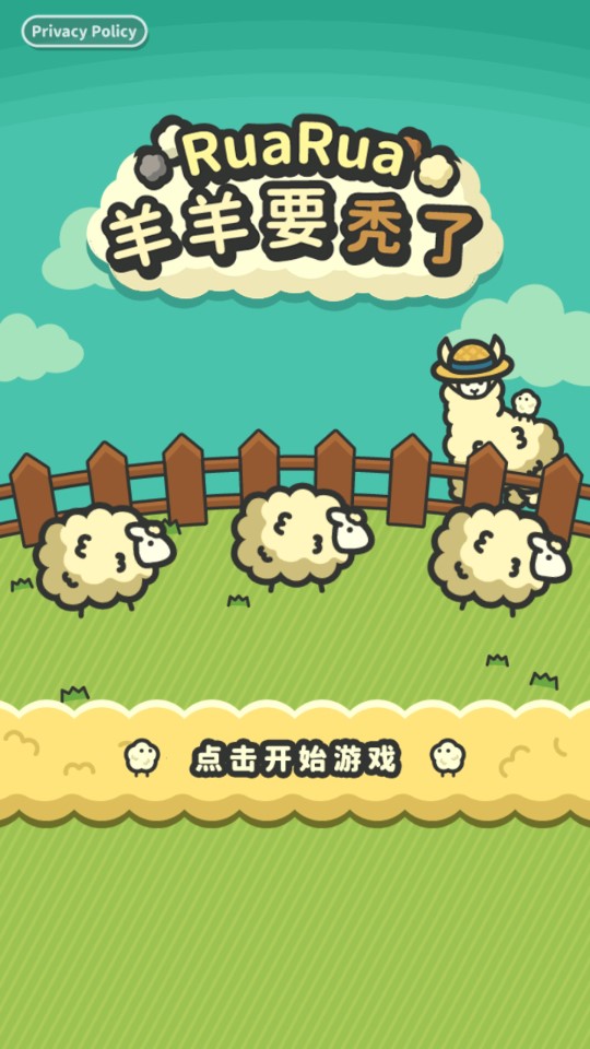 羊羊要禿了官方版