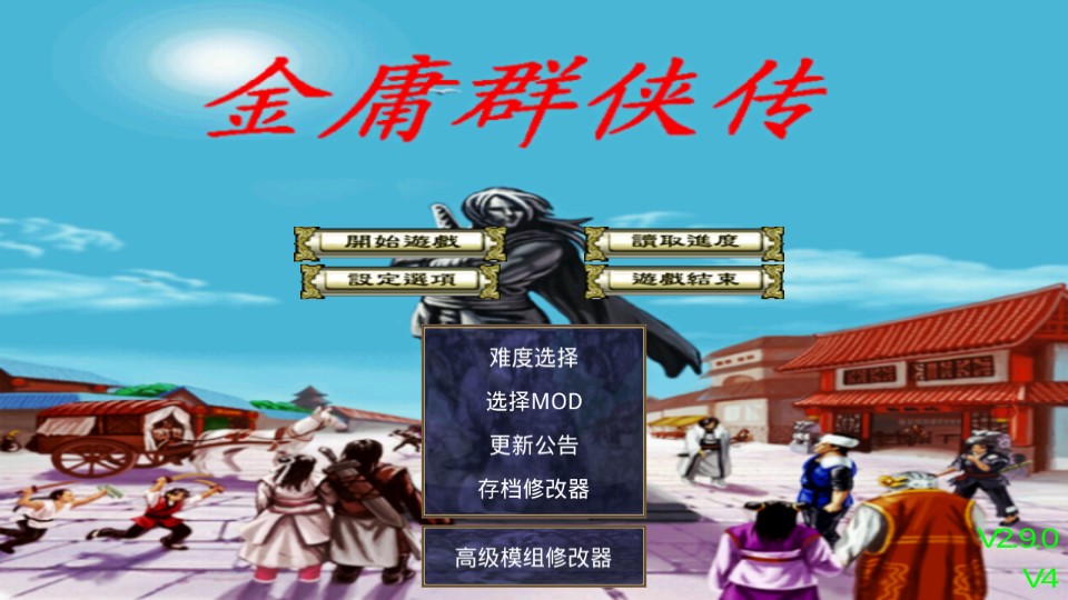 金庸群俠傳1手機版