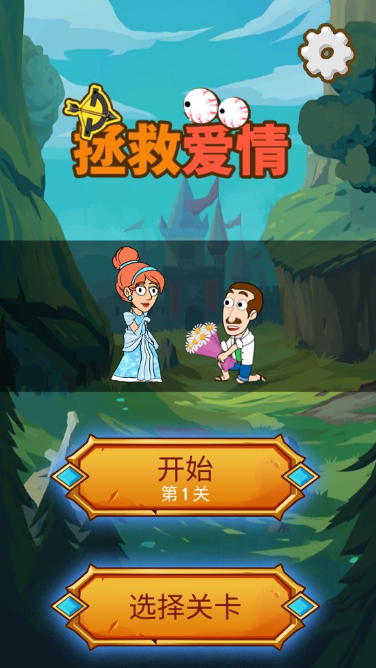 拯救愛情魔性插銷正版