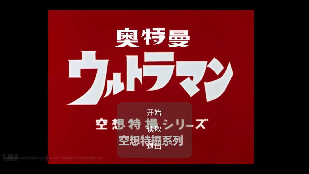 初代奧特曼官方游戲