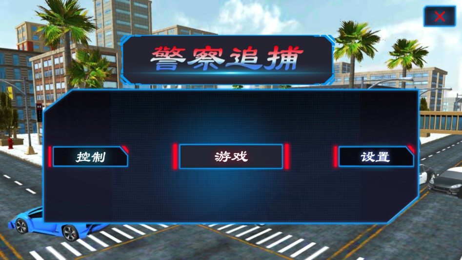 警察城市追逐官方版