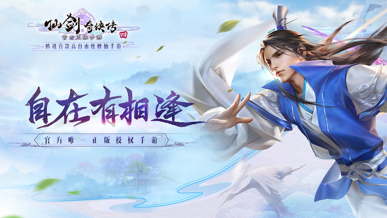 仙劍奇?zhèn)b傳4手游