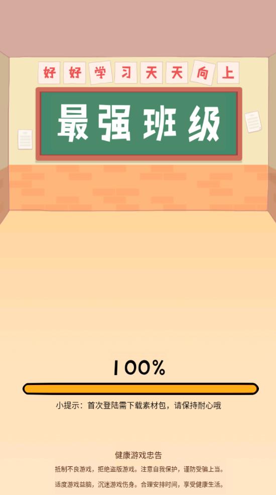 最強(qiáng)班級(jí)游戲