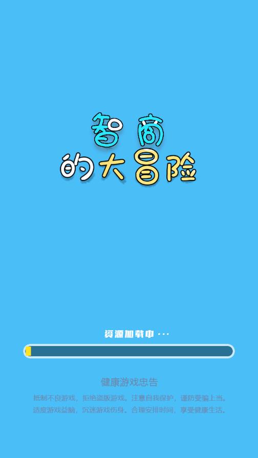 智商探險(xiǎn)