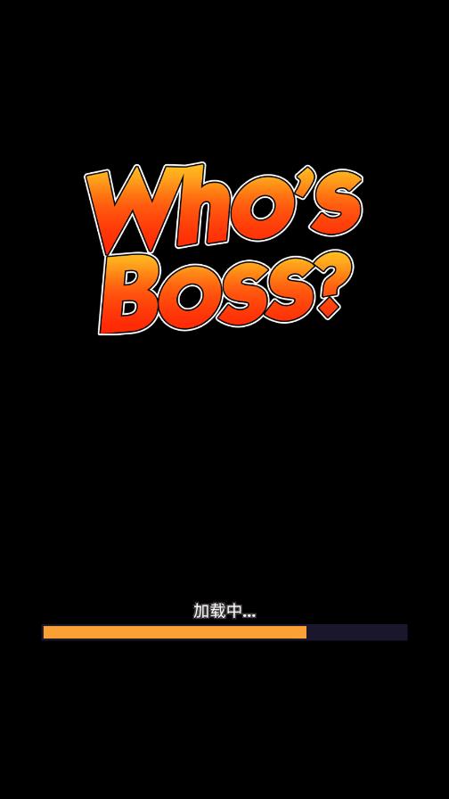 誰是老大